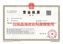 晶海微電子營業(yè)執(zhí)照 晶海微電子營業(yè)執(zhí)照